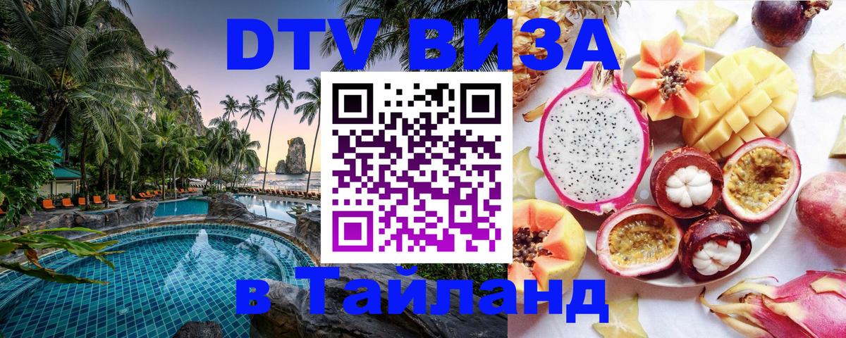 Купить DTV визу в Таиланд Самет 