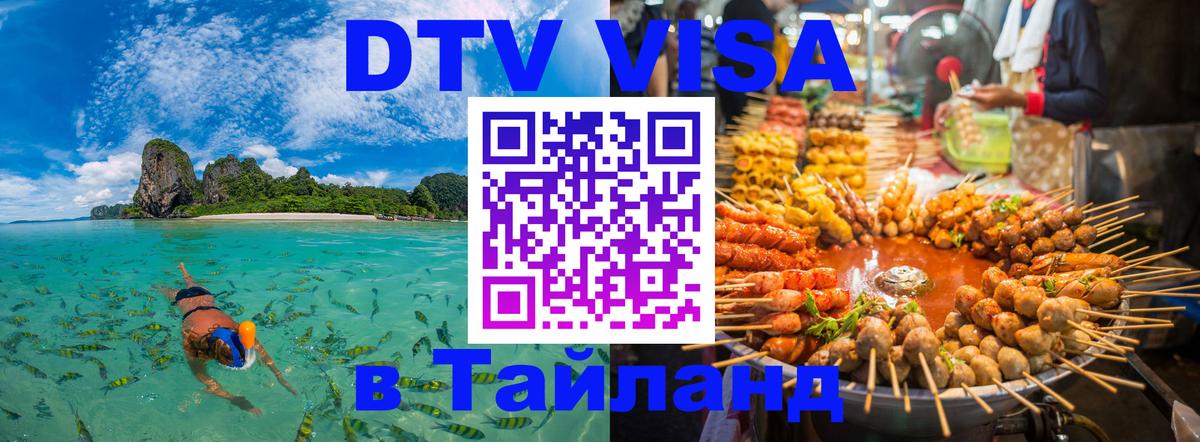 Visa ДТВ Тайланд помощь Самет 
